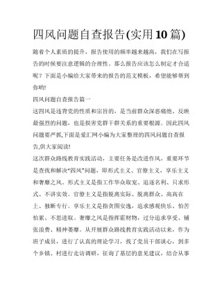 四风问题自查报告(实用10篇)