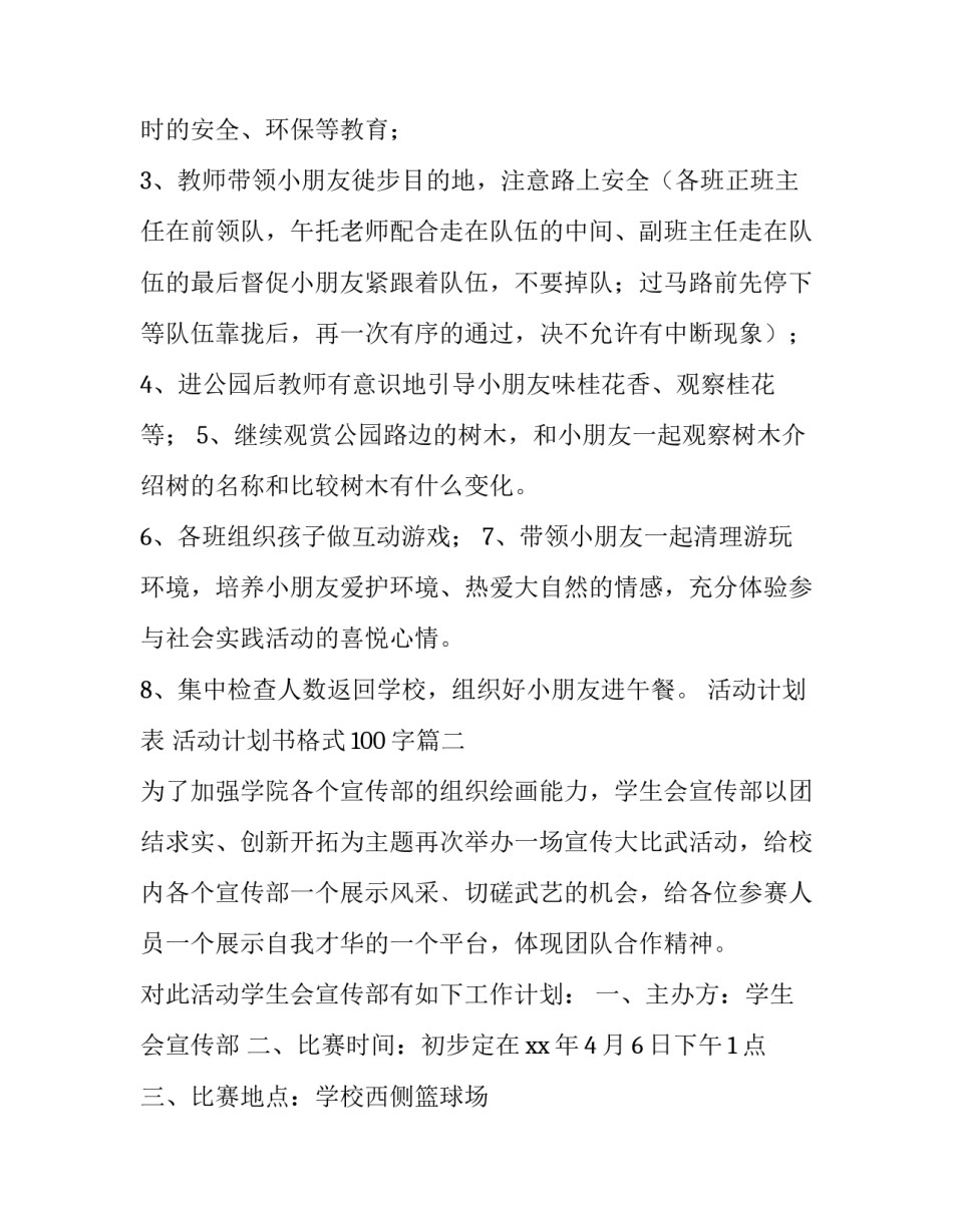 2023年活动计划表 活动计划书格式100字(三篇)_第3页
