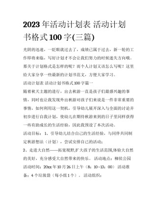 2023年活动计划表 活动计划书格式100字(三篇)