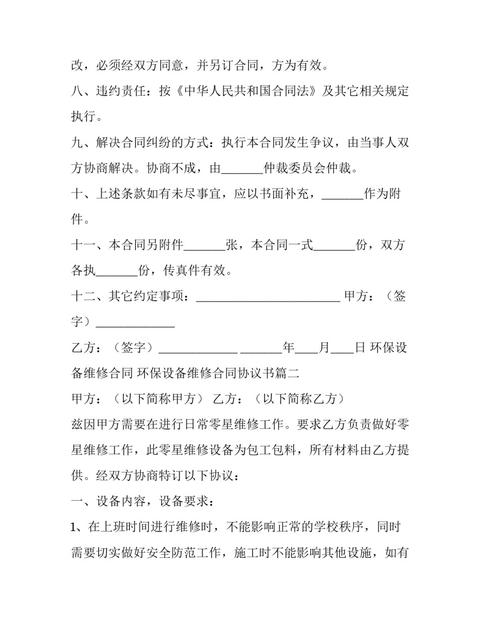 最新环保设备维修合同 环保设备维修合同协议书(五篇)_第3页