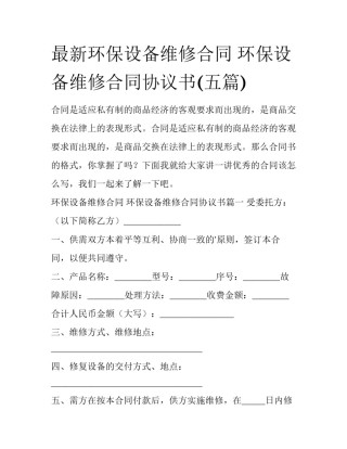 最新环保设备维修合同 环保设备维修合同协议书(五篇)