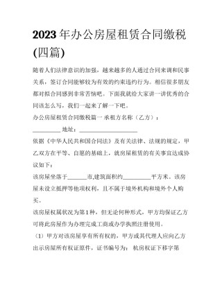 2023年办公房屋租赁合同缴税(四篇)