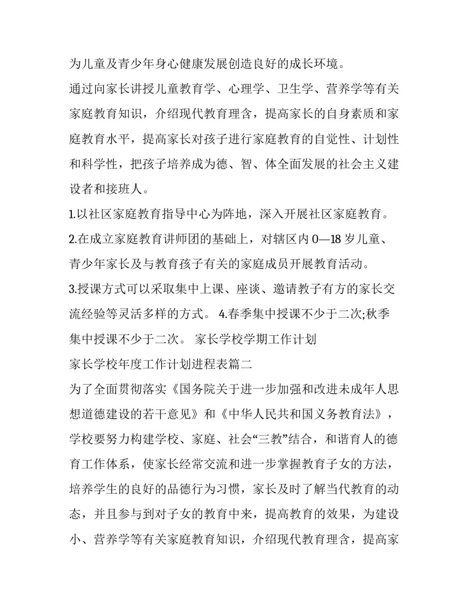 最新家长学校学期工作计划 家长学校年度工作计划进程表(11篇)_第2页