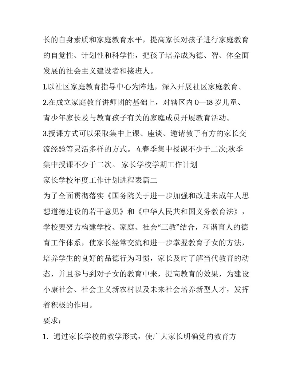 最新家长学校学期工作计划 家长学校年度工作计划进程表(11篇)_第3页
