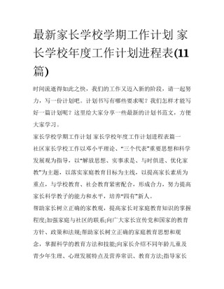 最新家长学校学期工作计划 家长学校年度工作计划进程表(11篇)