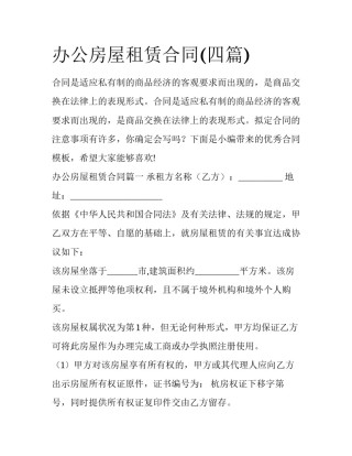 办公房屋租赁合同(四篇)