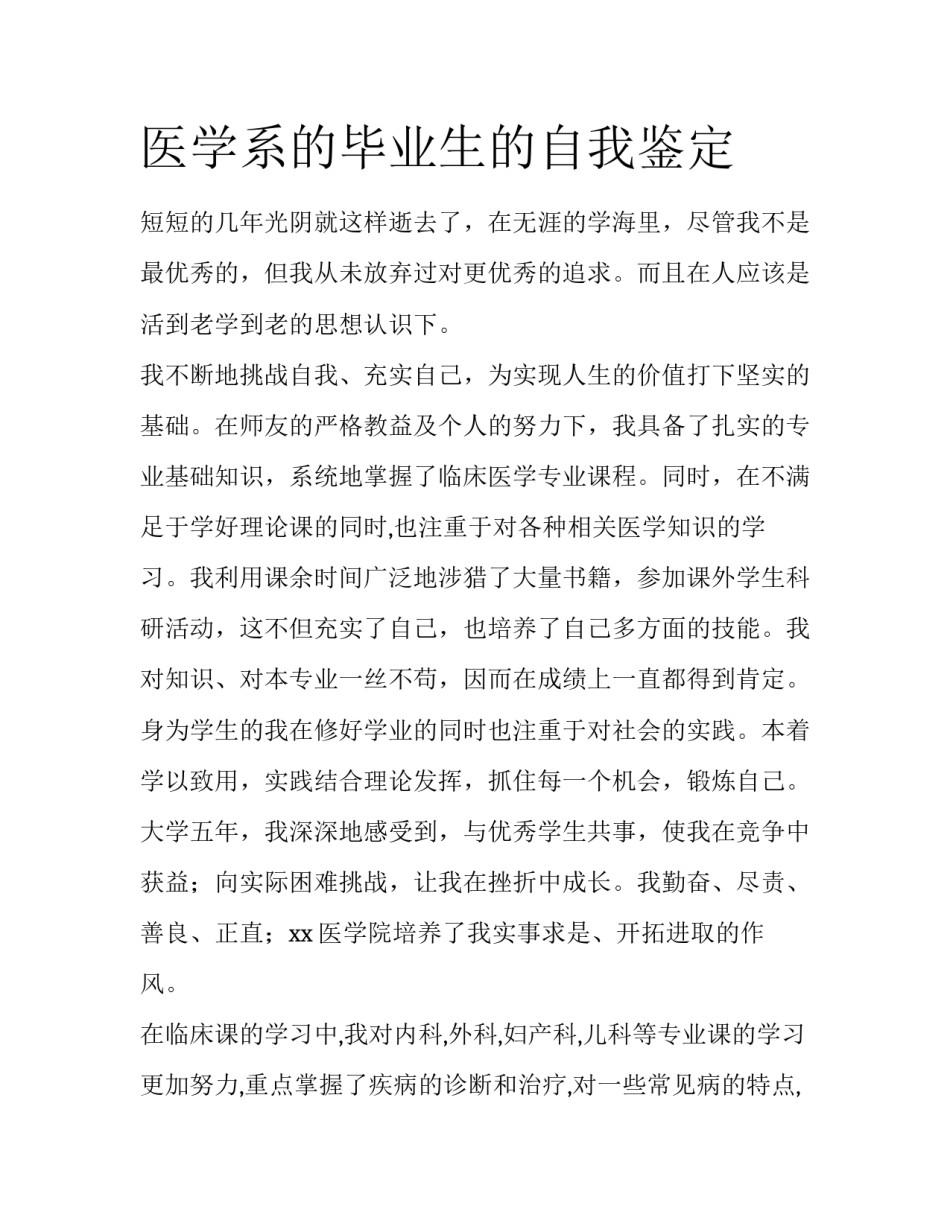 医学系的毕业生的自我鉴定_第1页