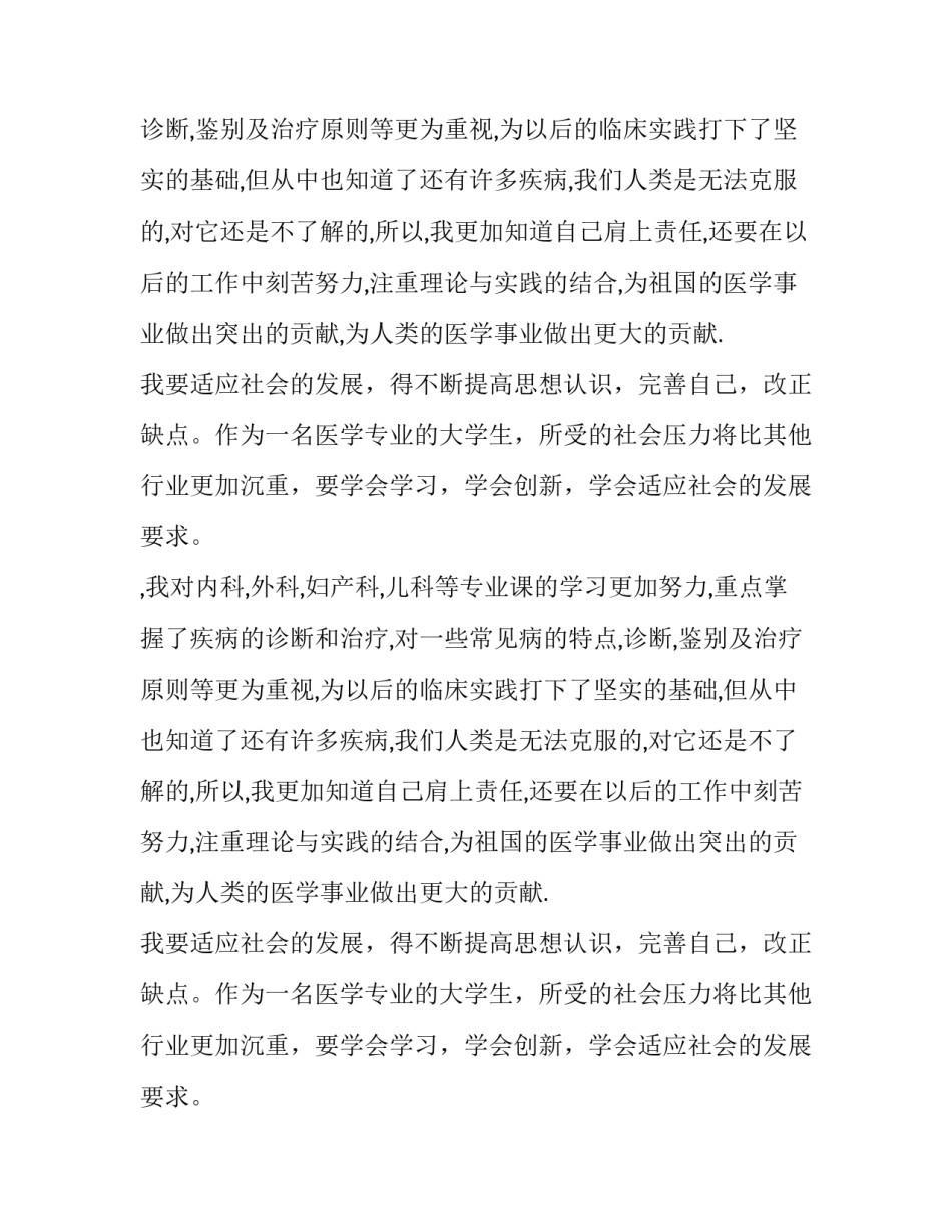 医学系的毕业生的自我鉴定_第2页