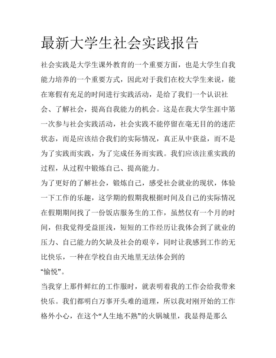 最新大学生社会实践报告_第1页