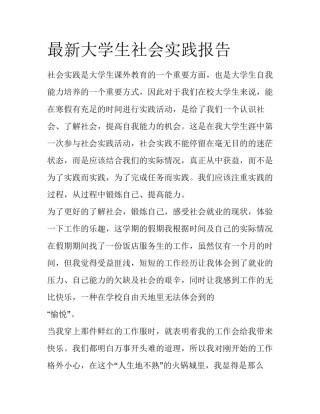 最新大学生社会实践报告