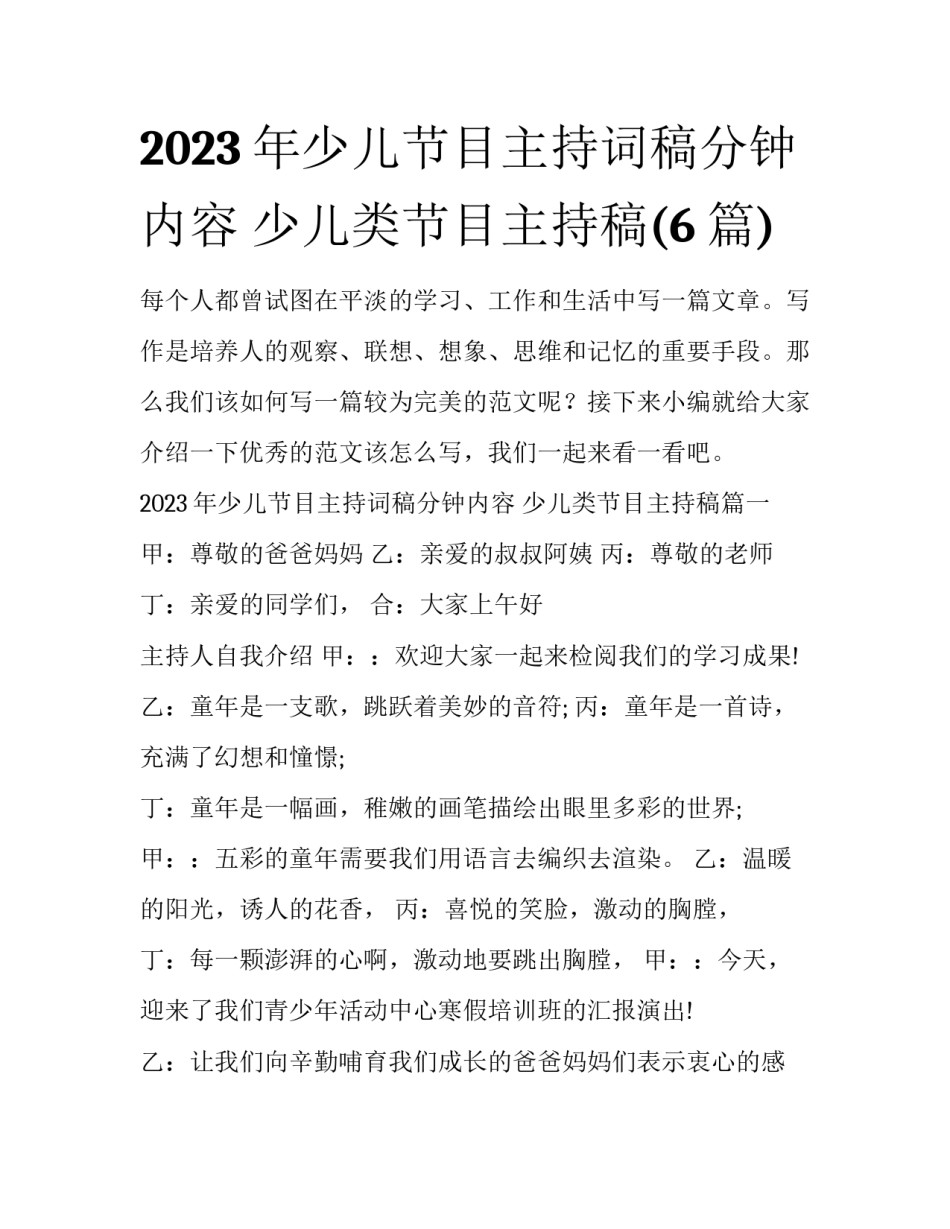 2023年少儿节目主持词稿分钟内容 少儿类节目主持稿(6篇)_第1页