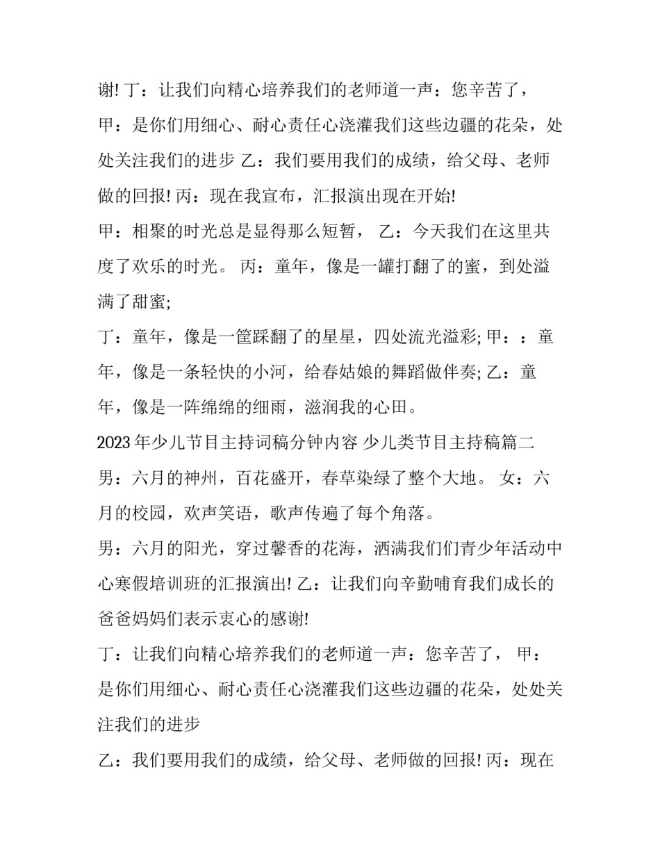 2023年少儿节目主持词稿分钟内容 少儿类节目主持稿(6篇)_第2页