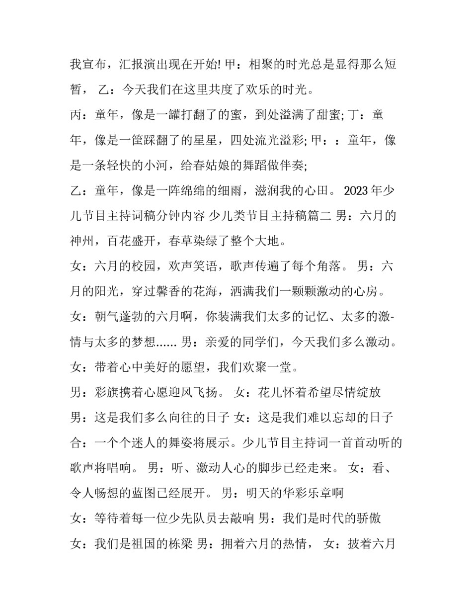 2023年少儿节目主持词稿分钟内容 少儿类节目主持稿(6篇)_第3页