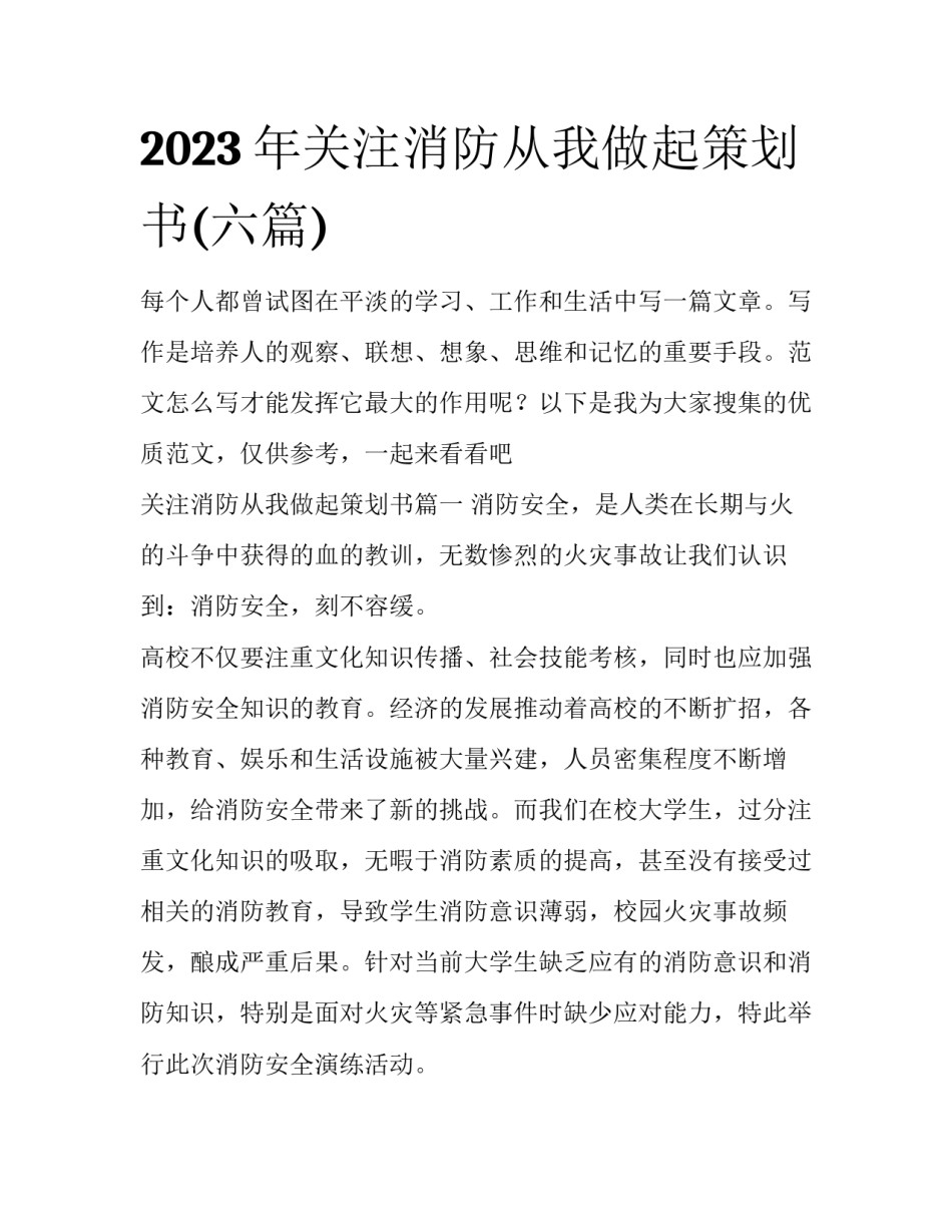 2023年关注消防从我做起策划书(六篇)_第1页