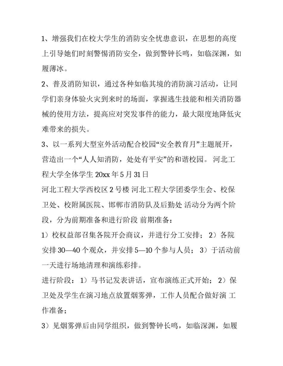 2023年关注消防从我做起策划书(六篇)_第2页