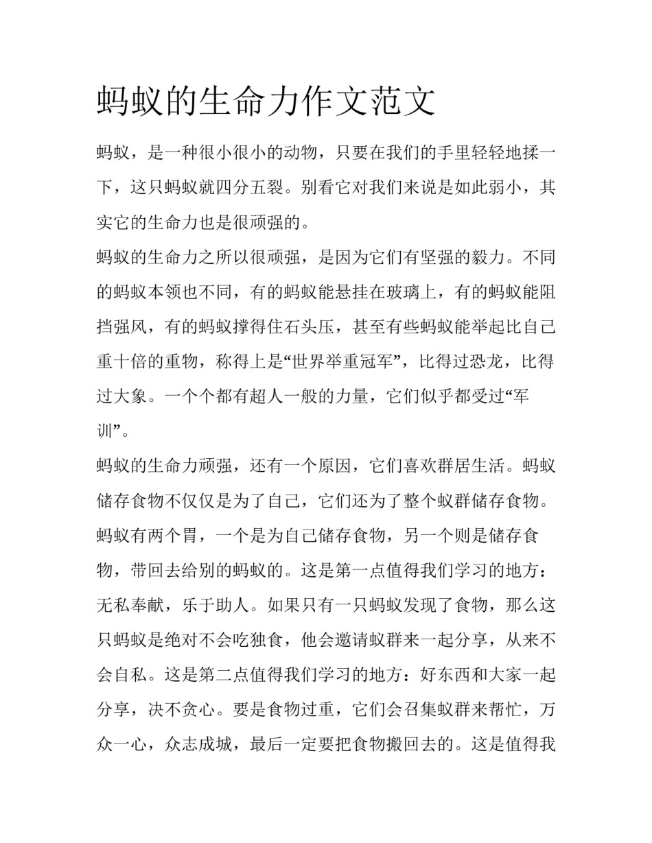蚂蚁的生命力作文范文_第1页