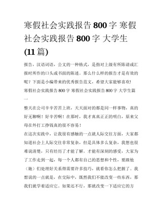寒假社会实践报告800字 寒假社会实践报告800字 大学生(11篇)