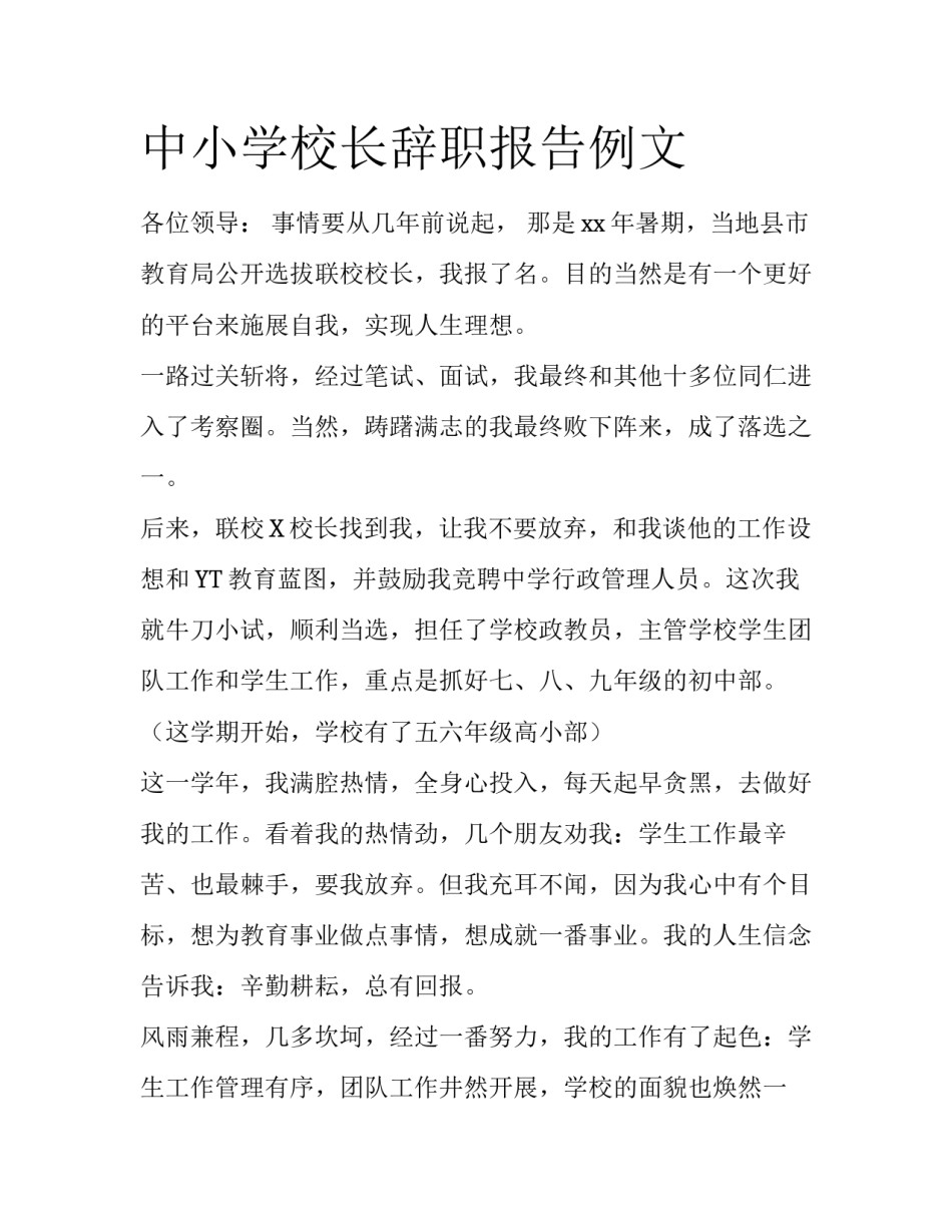 中小学校长辞职报告例文_第1页