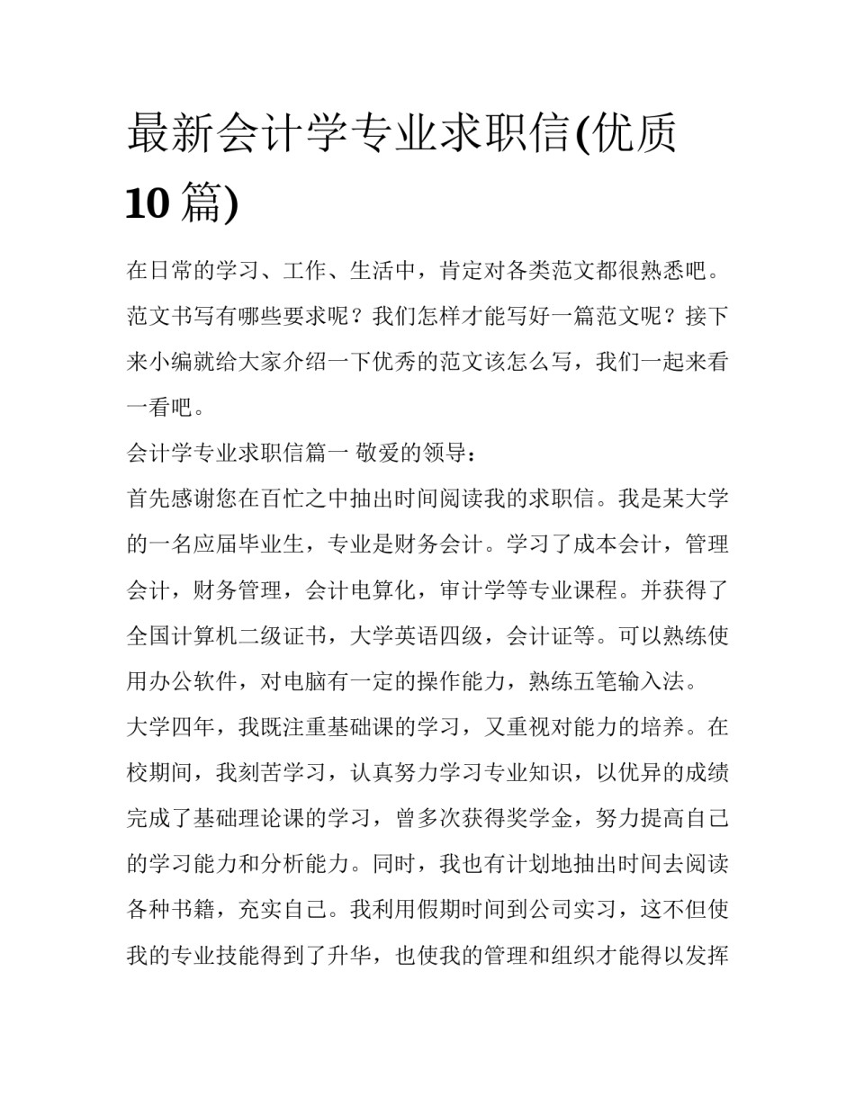 最新会计学专业求职信(优质10篇)_第1页