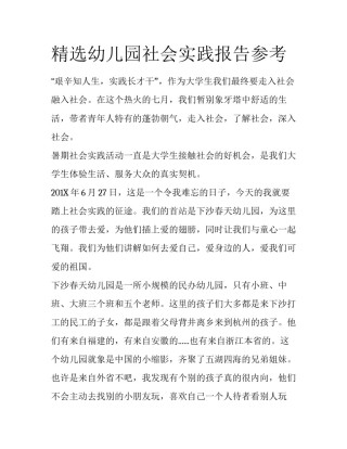 精选幼儿园社会实践报告参考