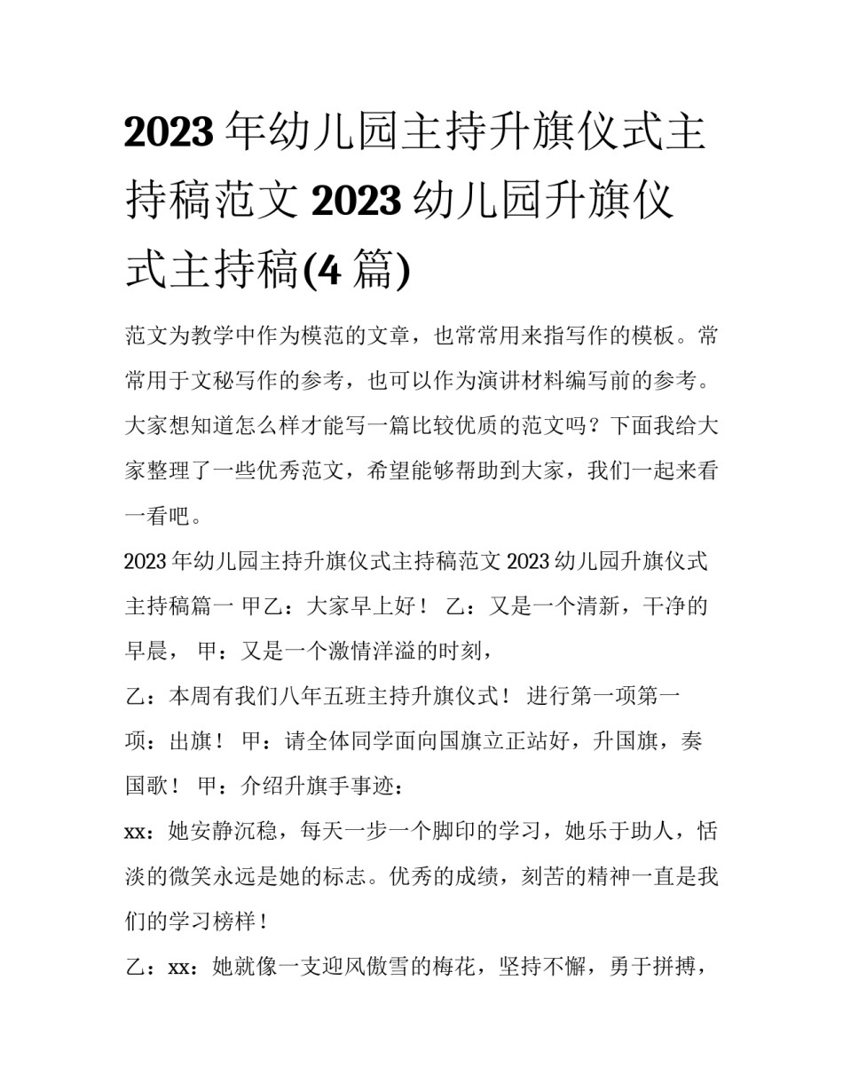 2023年幼儿园主持升旗仪式主持稿范文 2023幼儿园升旗仪式主持稿(4篇)_第1页