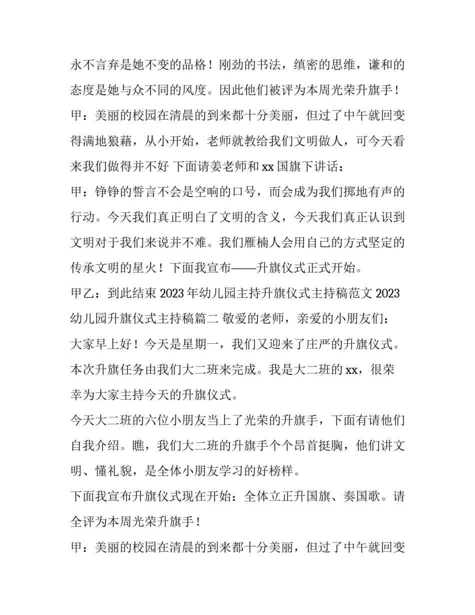 2023年幼儿园主持升旗仪式主持稿范文 2023幼儿园升旗仪式主持稿(4篇)_第2页