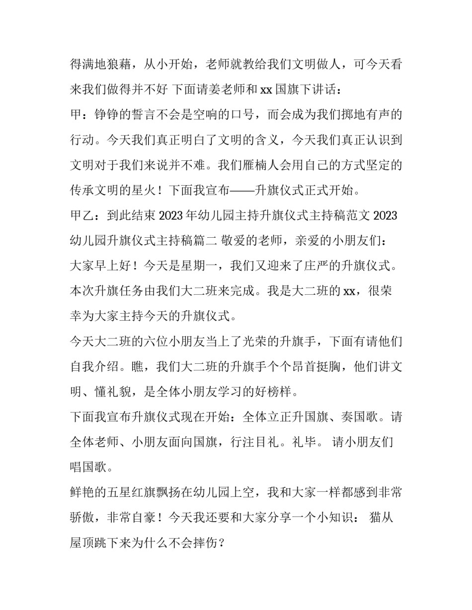 2023年幼儿园主持升旗仪式主持稿范文 2023幼儿园升旗仪式主持稿(4篇)_第3页