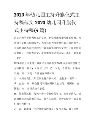 2023年幼儿园主持升旗仪式主持稿范文 2023幼儿园升旗仪式主持稿(4篇)