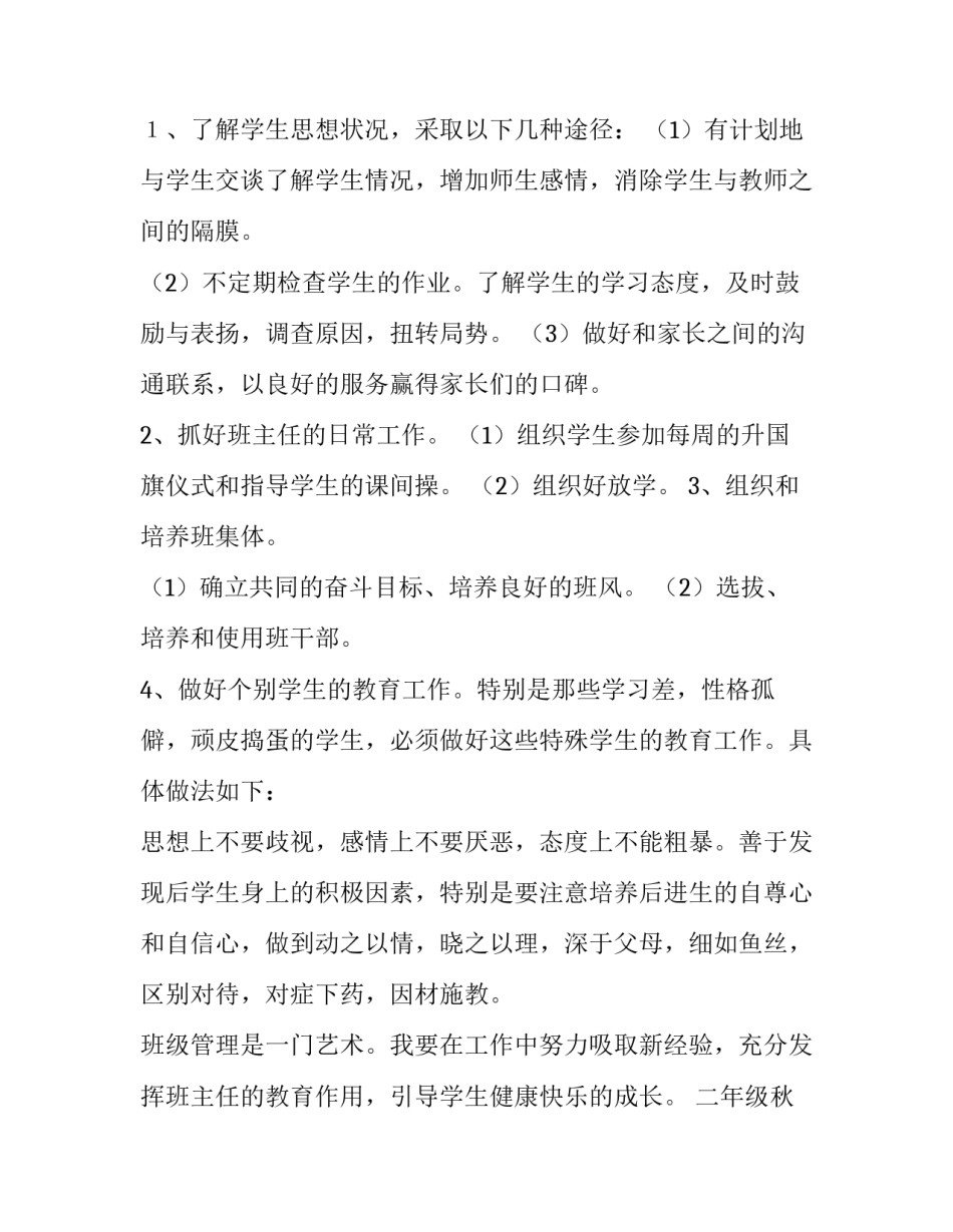 最新二年级秋学期班主任工作计划 二年级秋季学期班主任工作记录(11篇)_第2页