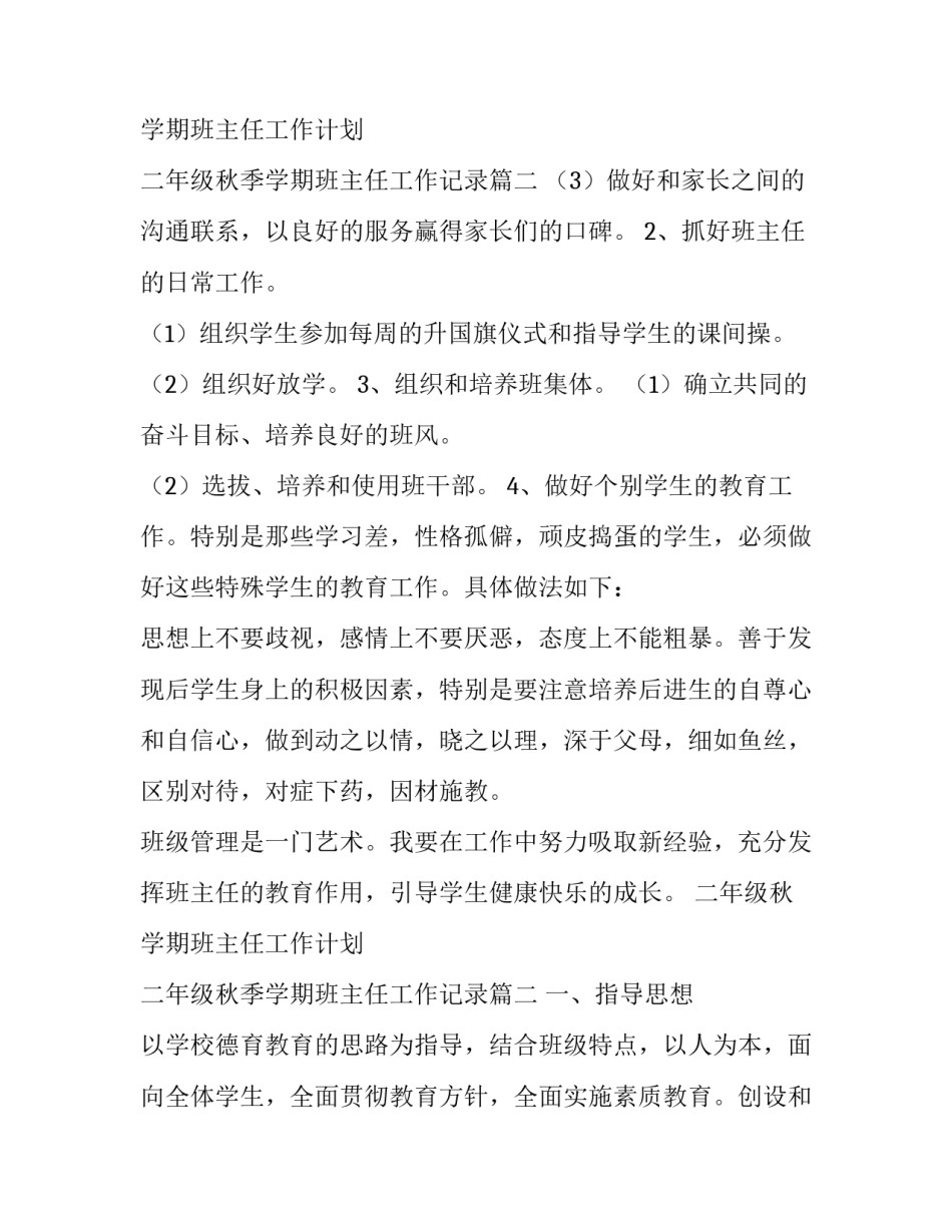 最新二年级秋学期班主任工作计划 二年级秋季学期班主任工作记录(11篇)_第3页
