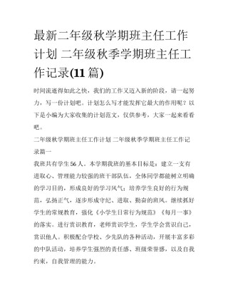 最新二年级秋学期班主任工作计划 二年级秋季学期班主任工作记录(11篇)