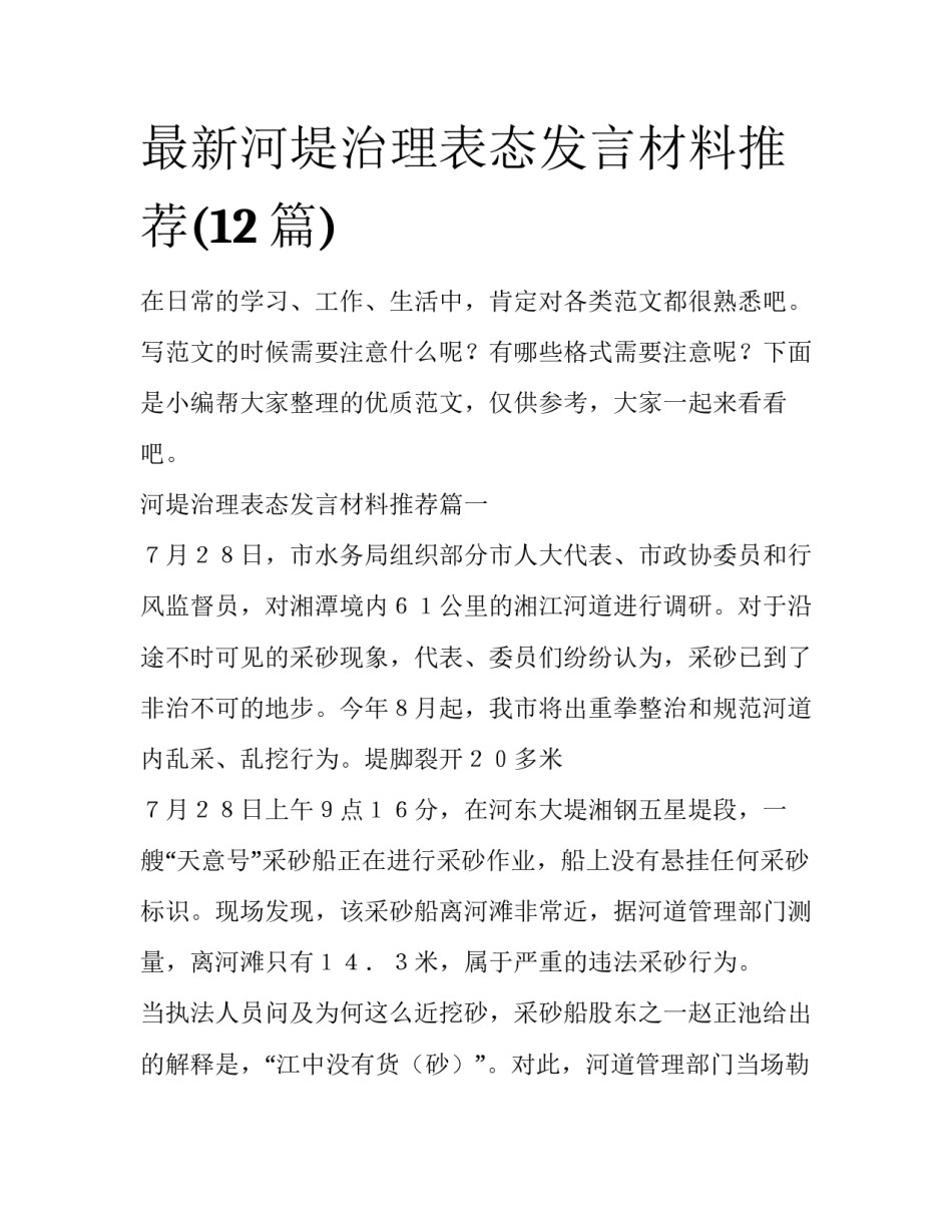 最新河堤治理表态发言材料推荐(12篇)_第1页