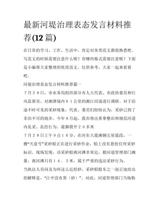 最新河堤治理表态发言材料推荐(12篇)
