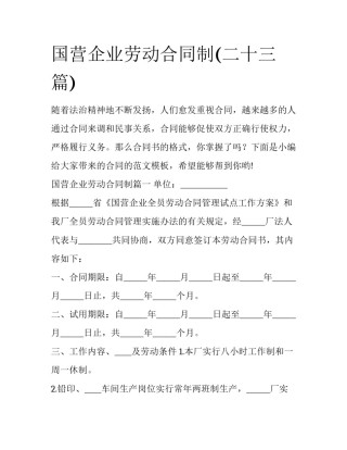 国营企业劳动合同制(二十三篇)