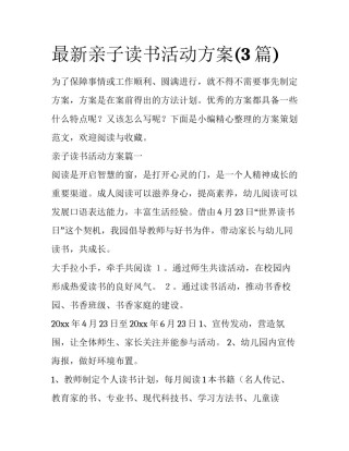 最新亲子读书活动方案(3篇)