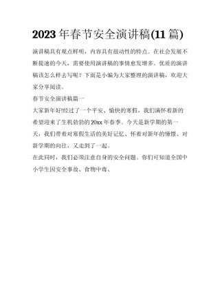 2023年春节安全演讲稿(11篇)