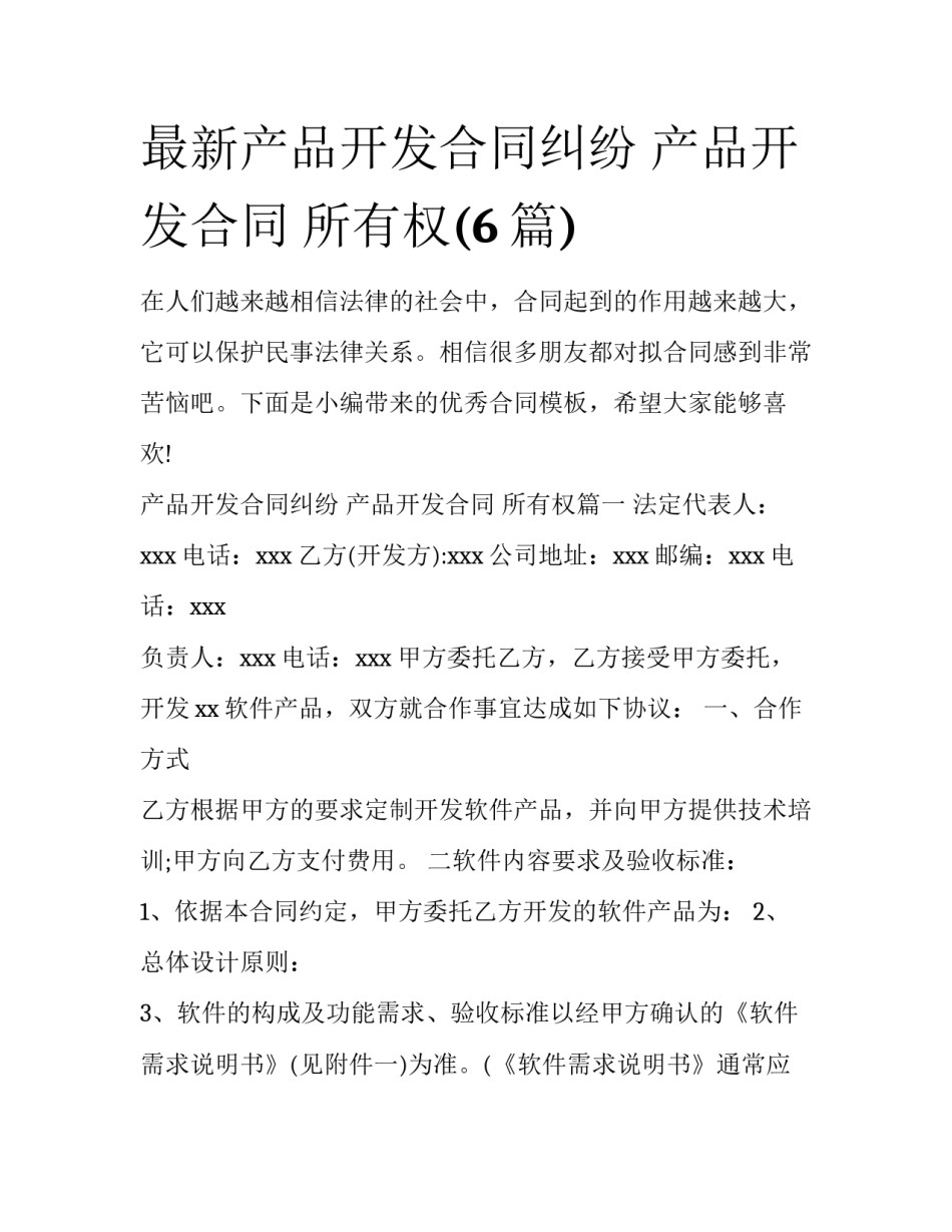 最新产品开发合同纠纷 产品开发合同 所有权(6篇)_第1页