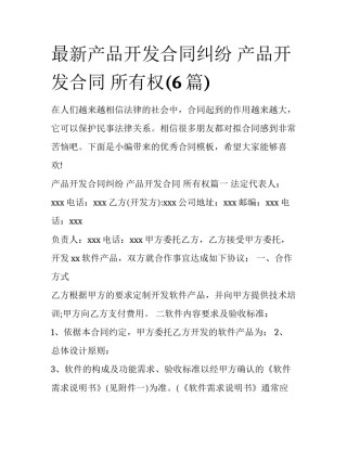 最新产品开发合同纠纷 产品开发合同 所有权(6篇)