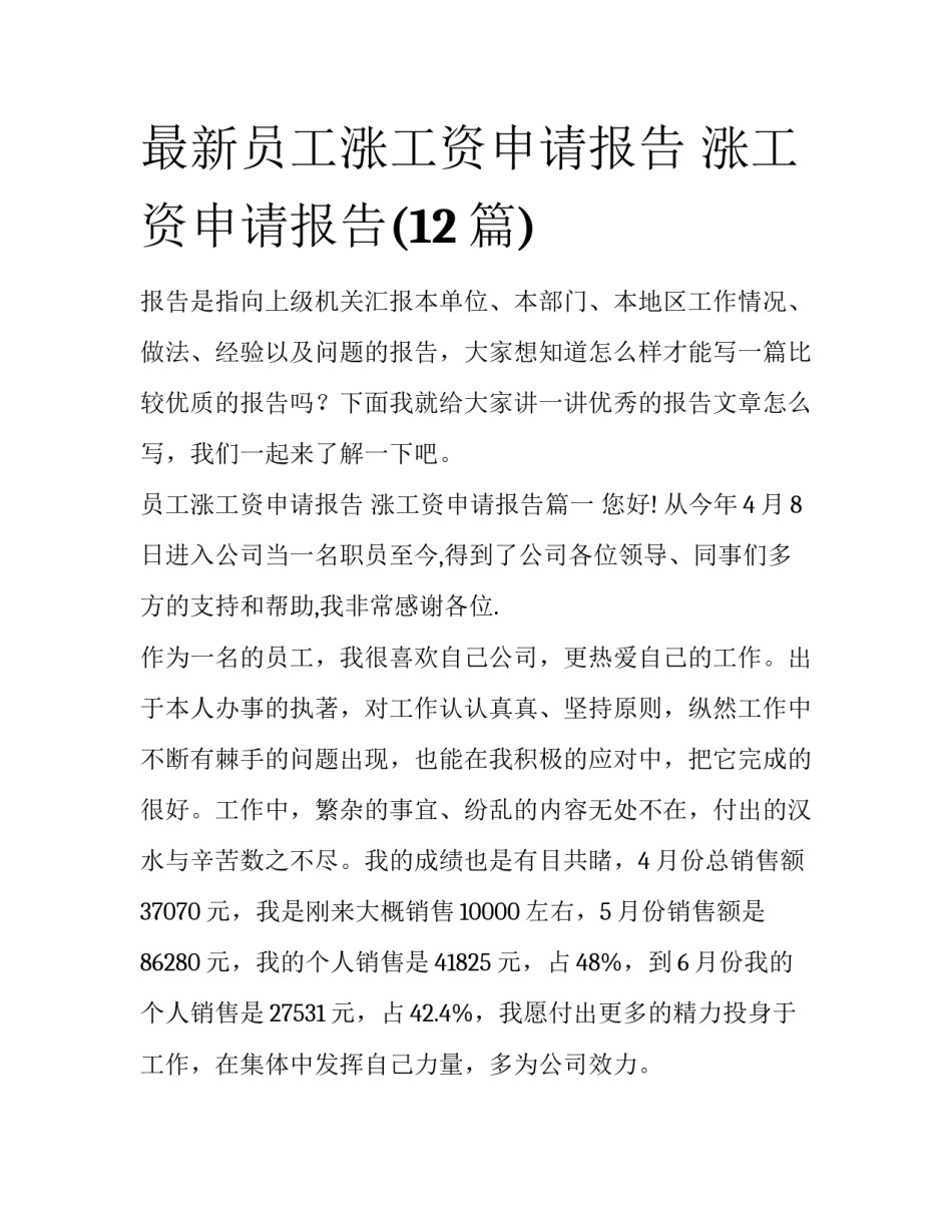 最新员工涨工资申请报告 涨工资申请报告(12篇)_第1页