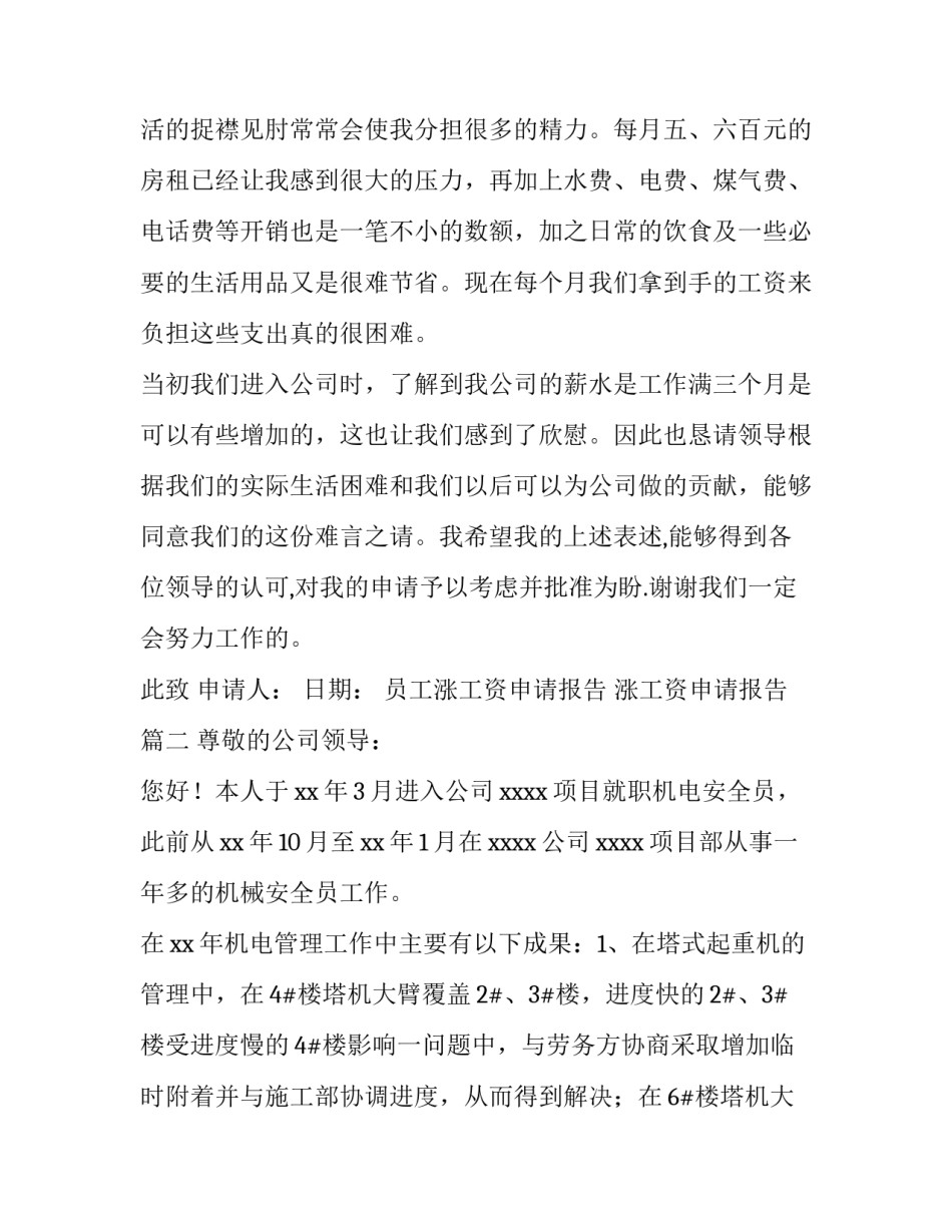 最新员工涨工资申请报告 涨工资申请报告(12篇)_第3页