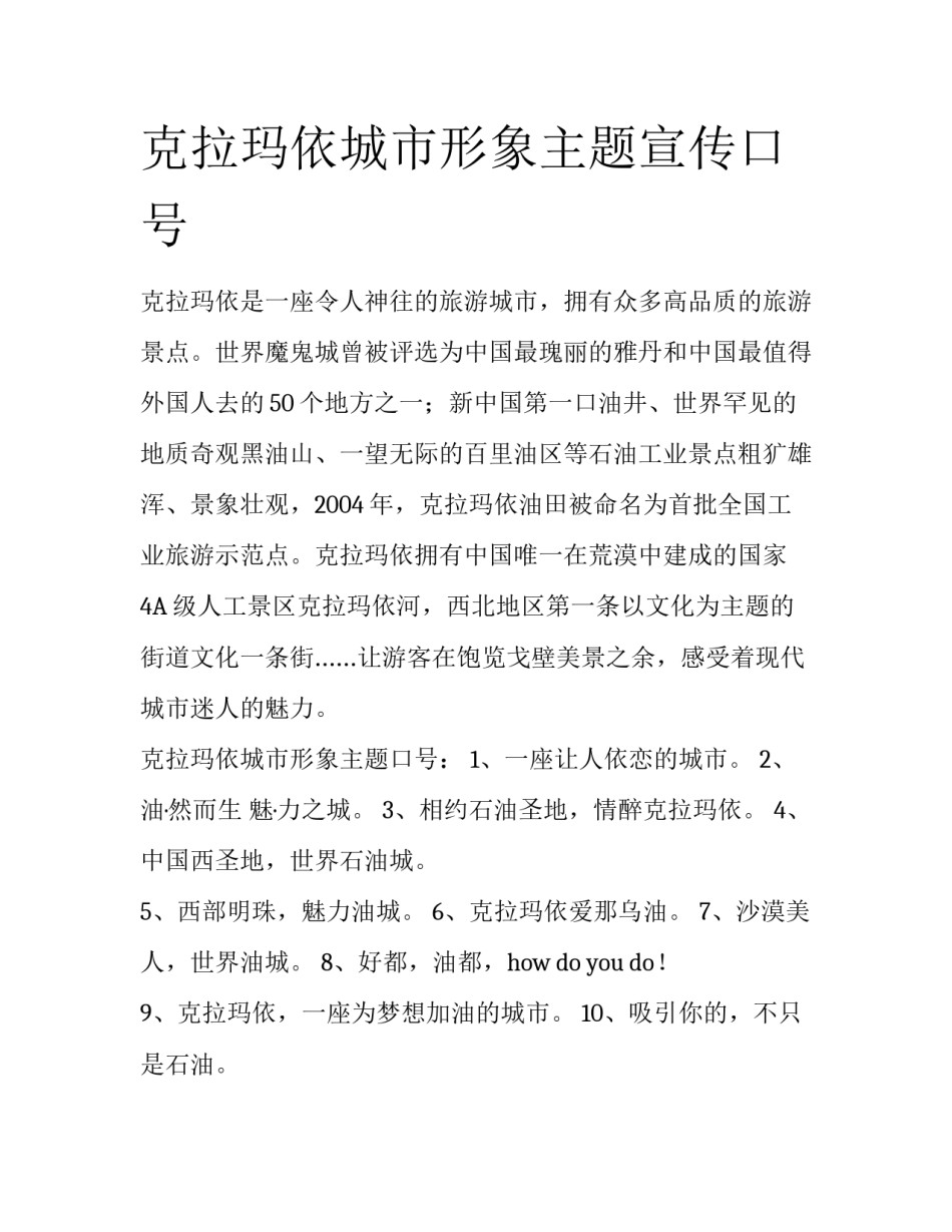 克拉玛依城市形象主题宣传口号_第1页
