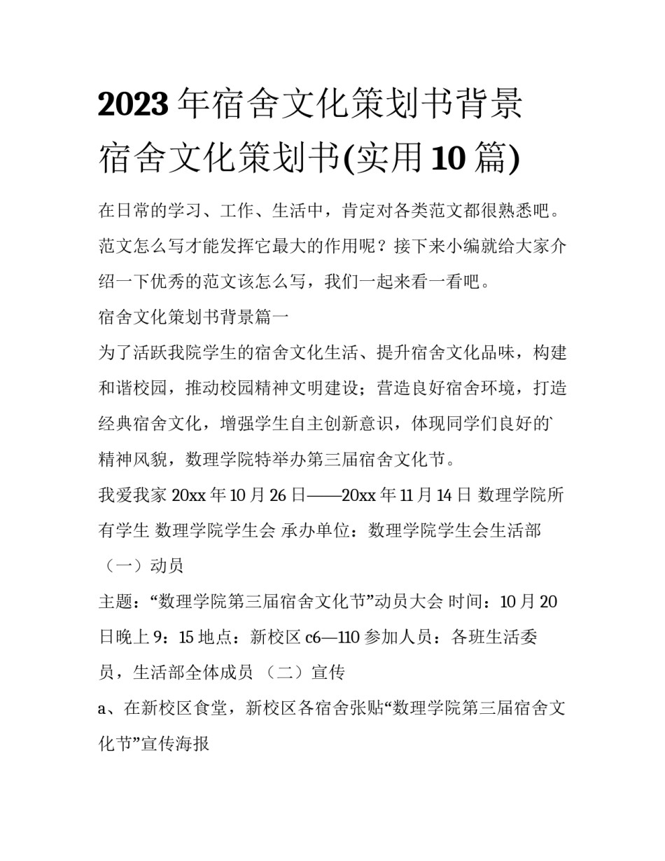2023年宿舍文化策划书背景 宿舍文化策划书(实用10篇)_第1页