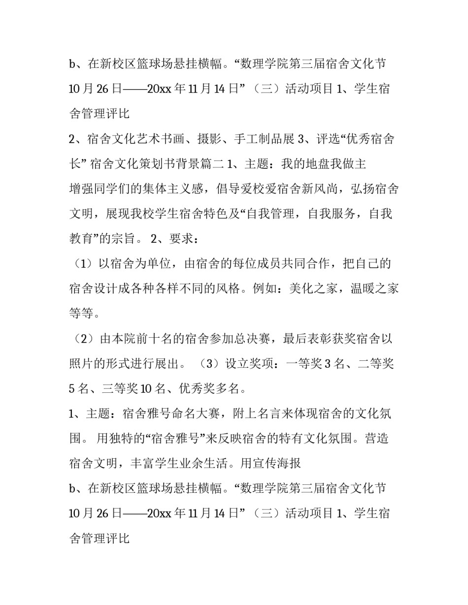 2023年宿舍文化策划书背景 宿舍文化策划书(实用10篇)_第2页