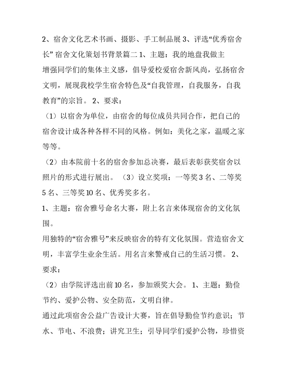 2023年宿舍文化策划书背景 宿舍文化策划书(实用10篇)_第3页