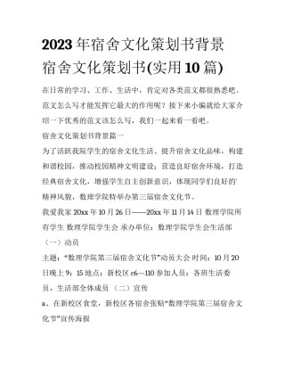 2023年宿舍文化策划书背景 宿舍文化策划书(实用10篇)