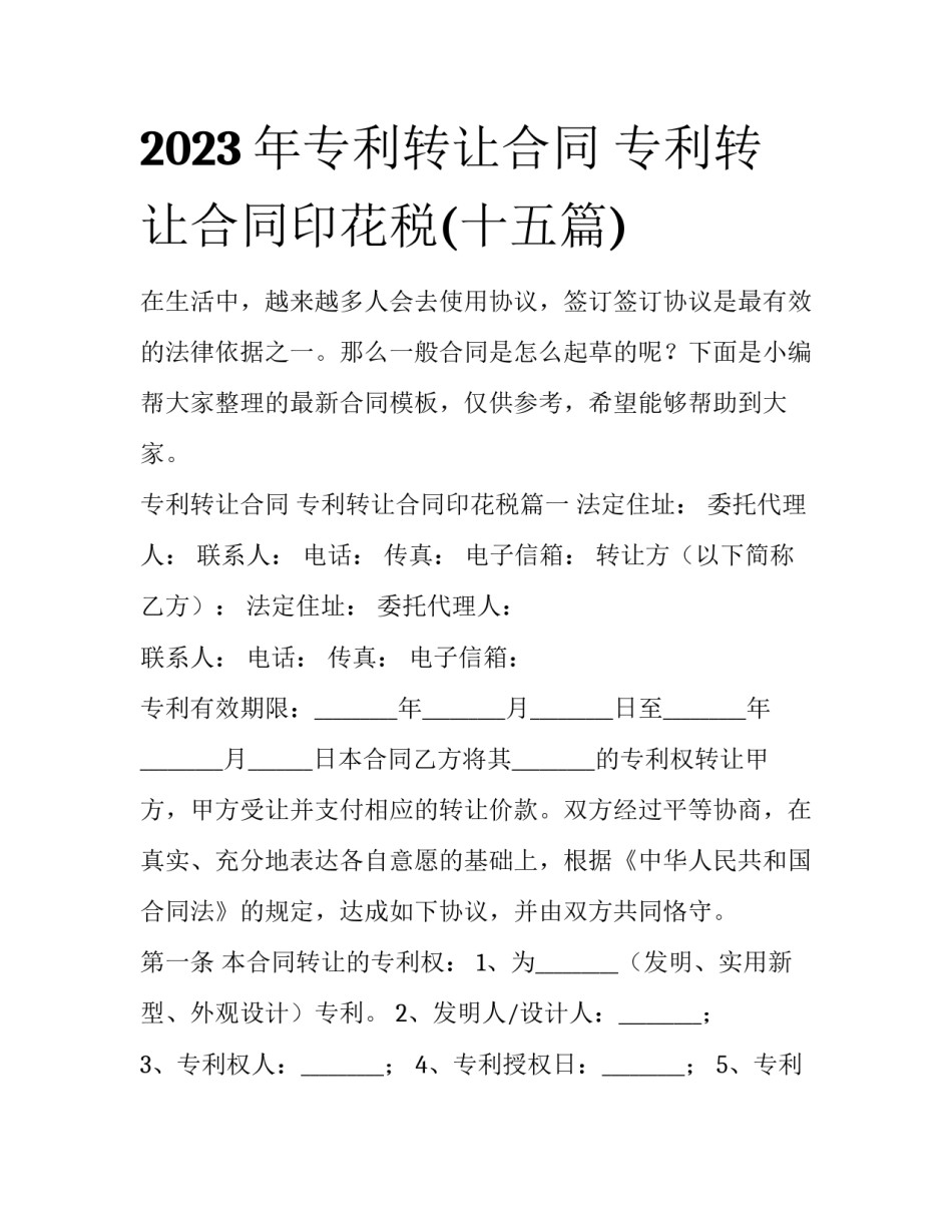 2023年专利转让合同 专利转让合同印花税(十五篇)_第1页