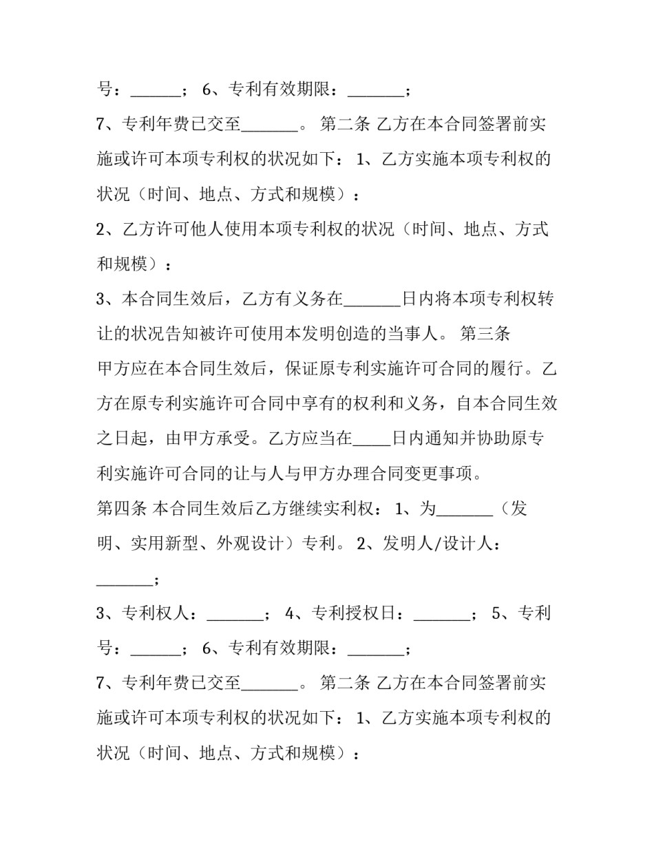 2023年专利转让合同 专利转让合同印花税(十五篇)_第2页