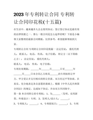 2023年专利转让合同 专利转让合同印花税(十五篇)