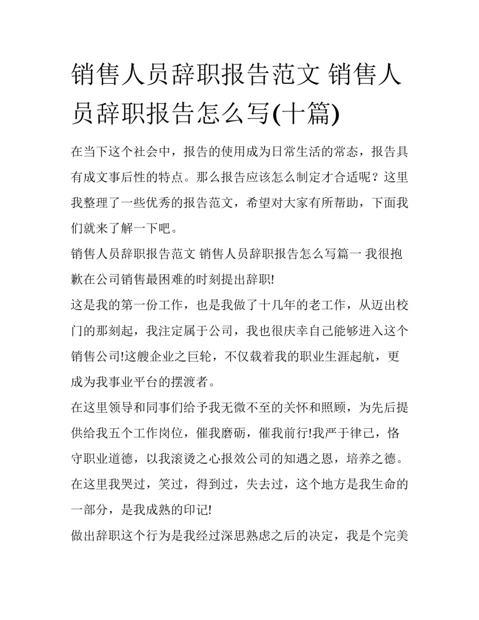 销售人员辞职报告范文 销售人员辞职报告怎么写(十篇)_第1页