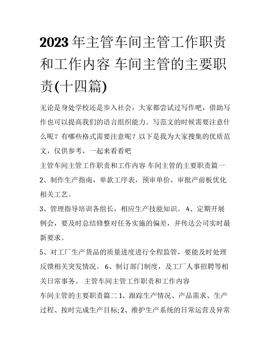 2023年主管车间主管工作职责和工作内容 车间主管的主要职责(十四篇)_第1页